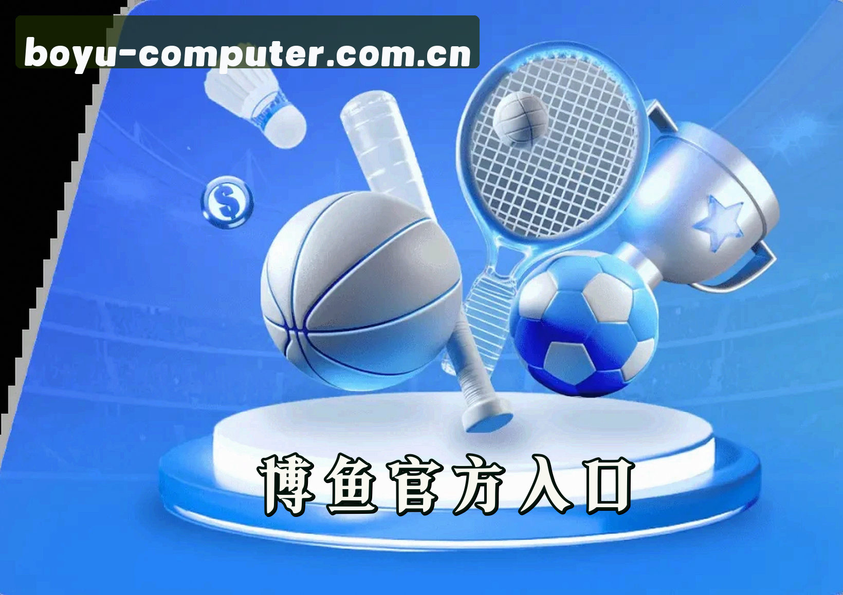 关于博鱼app官方入口电脑版
